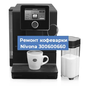 Замена прокладок на кофемашине Nivona 300600660 в Перми